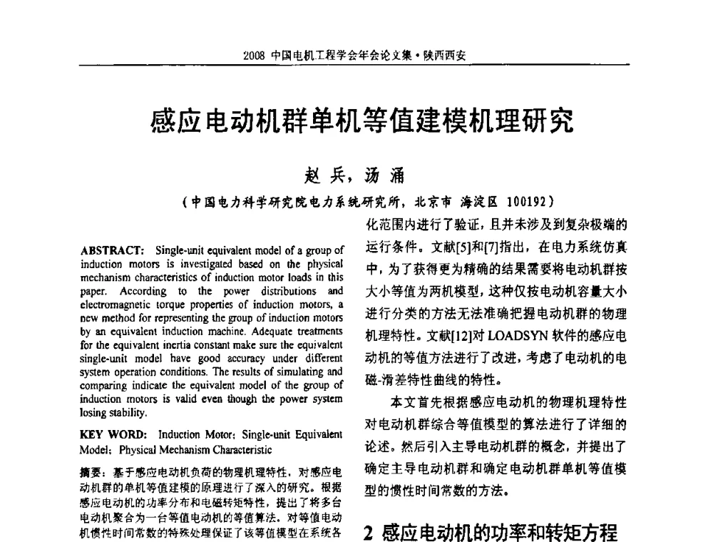 感应电动机群单机等值建模机理研究 - 中国电机工程学会电力系统专业委员会2008年学术年会