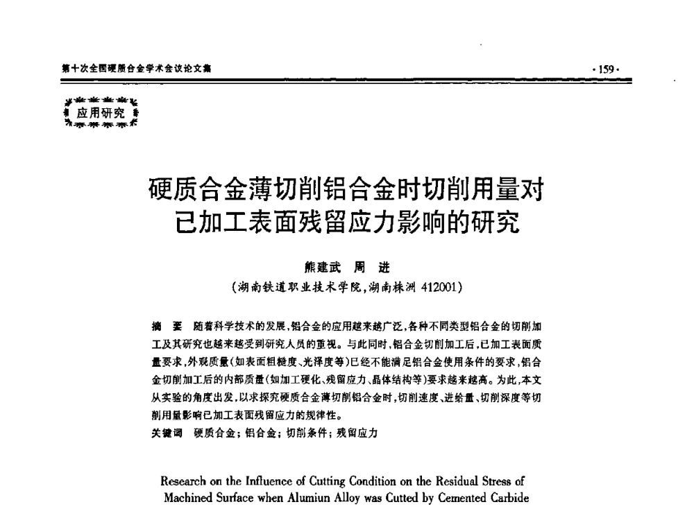 硬质合金薄切削铝合金时切削用量对已加工表面残留应力影响的研究 - 第十次全国硬质合金学术会议