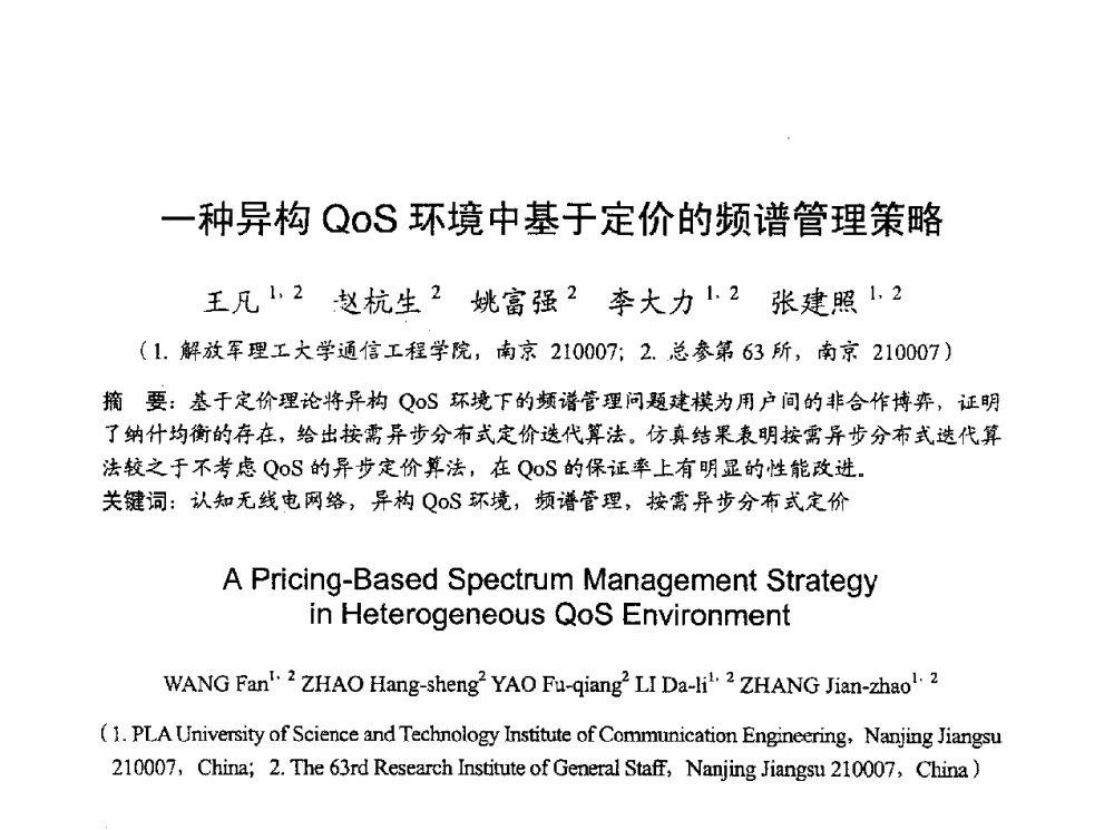一种异构QoS环境中基于定价的频谱管理策略 - 2010年全国无线电应用与管理学术会议