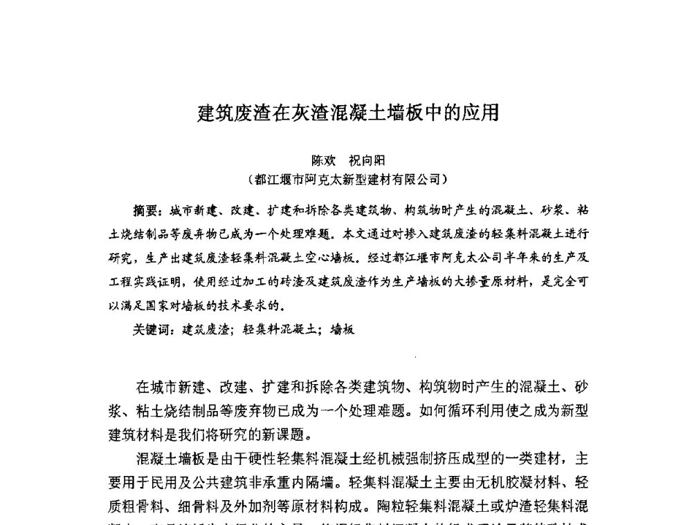 建筑废渣在灰渣混凝土墙板中的应用 - 中国硅酸盐学会房屋建筑材料分会固体废弃物综合利用专业委员会2010年学术年会(建筑废物资源产业化研讨会)