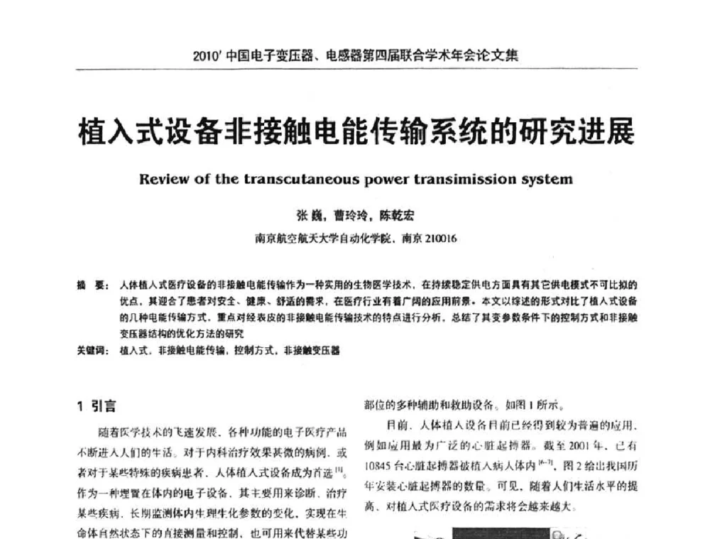 植入式设备非接触电能传输系统的研究进展 - 2010’中国电子变压器、电感器第四届联合学术年会