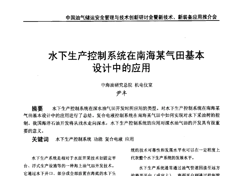 水下生产控制系统在南海某气田基本设计中的应用 - 2010中国油气储运安全管理与技术创新研讨会暨新技术、新装备应用推介会
