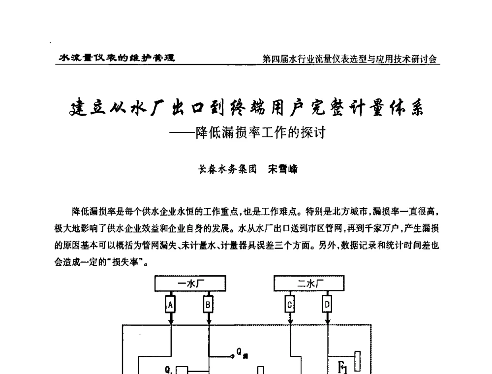 建立从水厂出口到终端用户完整计量体系——降低漏损率工作的探讨 - 第四届水行业流量仪表选型与应用技术研讨会