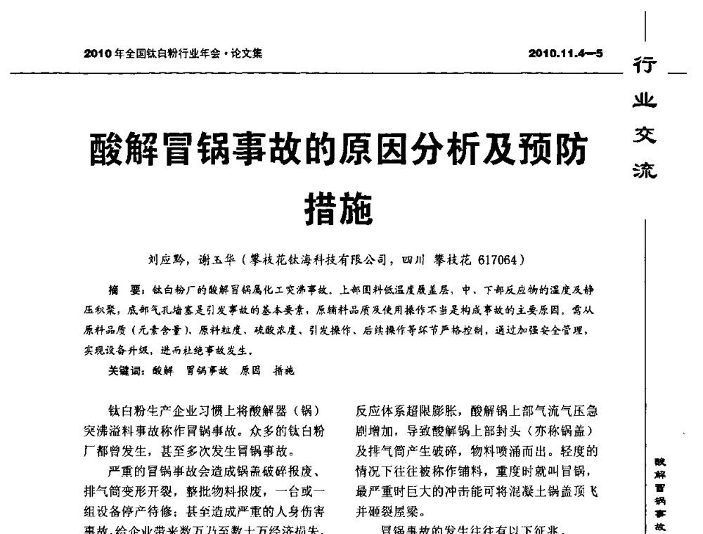 酸解冒锅事故的原因分析及预防措施 - 2010年全国钛白粉行业年会