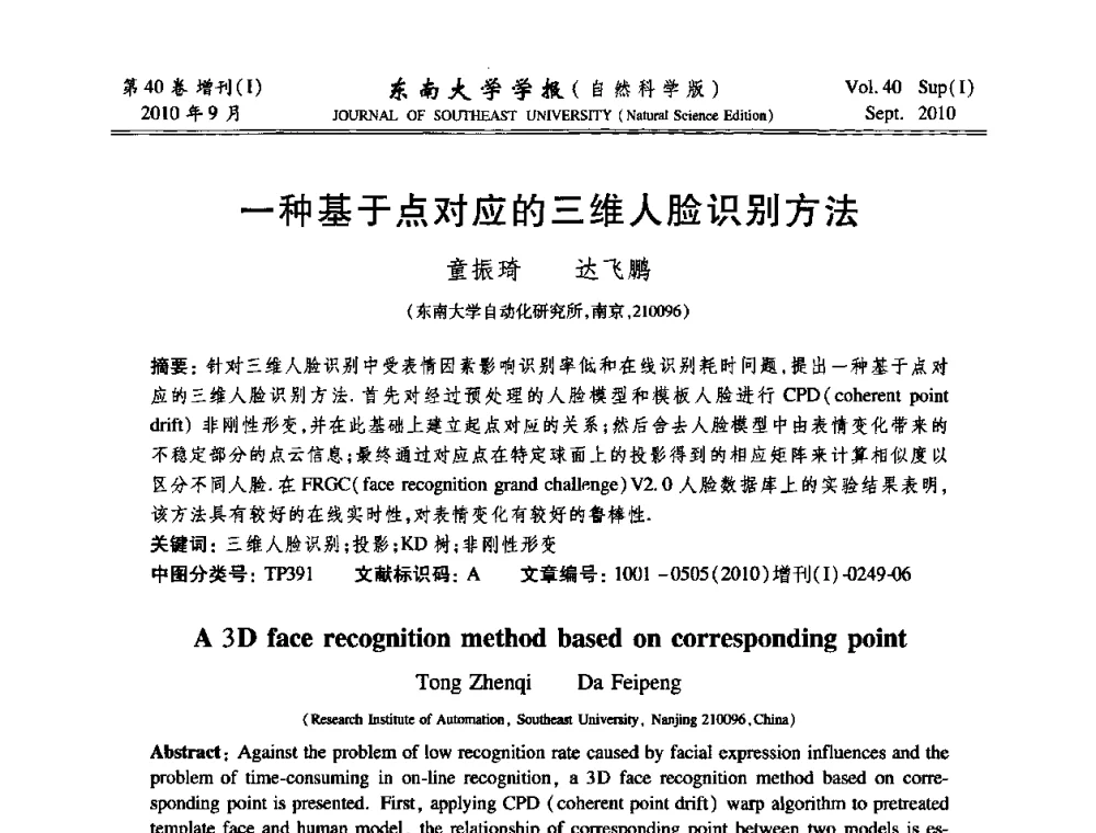 一种基于点对应的三维人脸识别方法 - 2010年中国自动化学会华东六省一市学术年会