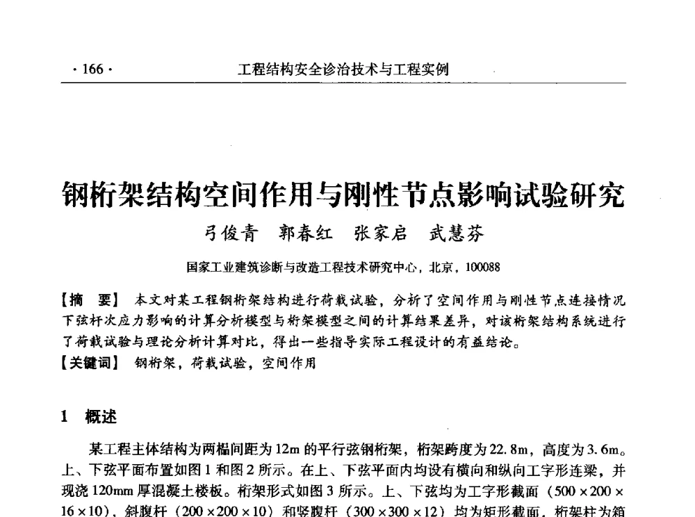 钢桁架结构空间作用与刚性节点影响试验研究 - 全国工程结构诊治与安全控制学术研讨会