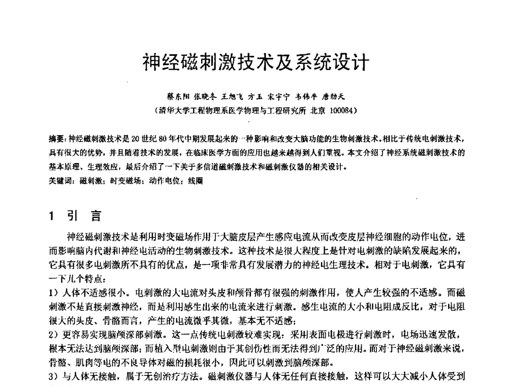 神经磁刺激技术及系统设计 - 中国仪器仪表学会医疗仪器分会第四次全国会员代表大会暨2009年学术年会
