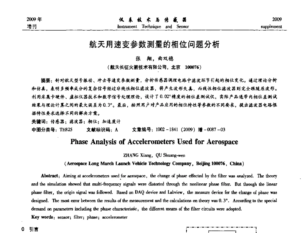 航天用速变参数测量的相位问题分析 - 第11届全国敏感元件与传感器学术会议
