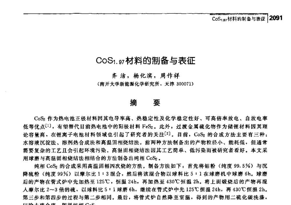 COS1.97材料的制备与表征 - 中国工程院化工、冶金与材料工学部第七届学术会议