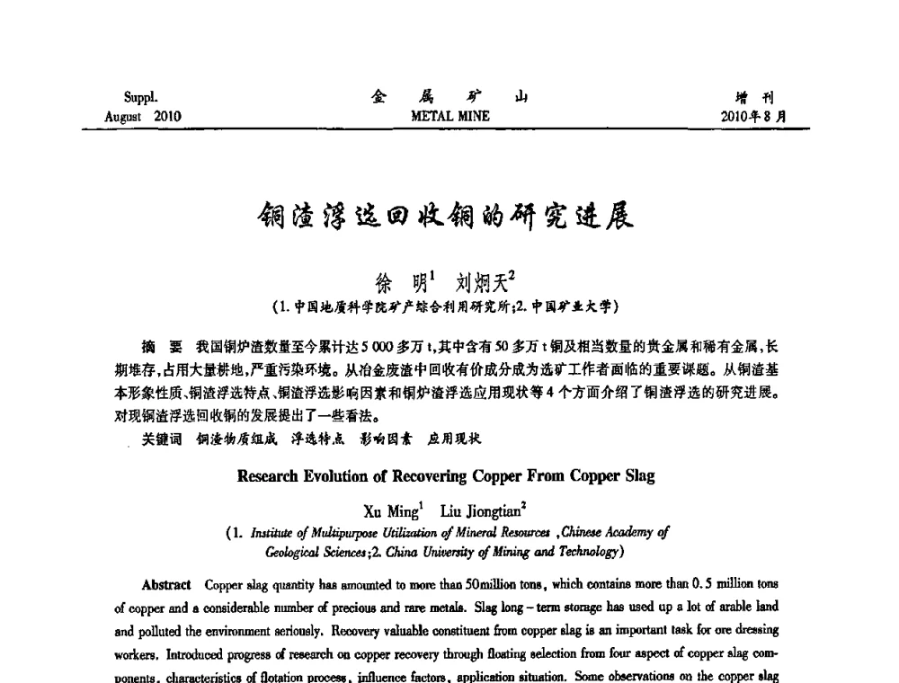铜渣浮选回收铜的研究进展 - 2010中国矿业科技大会