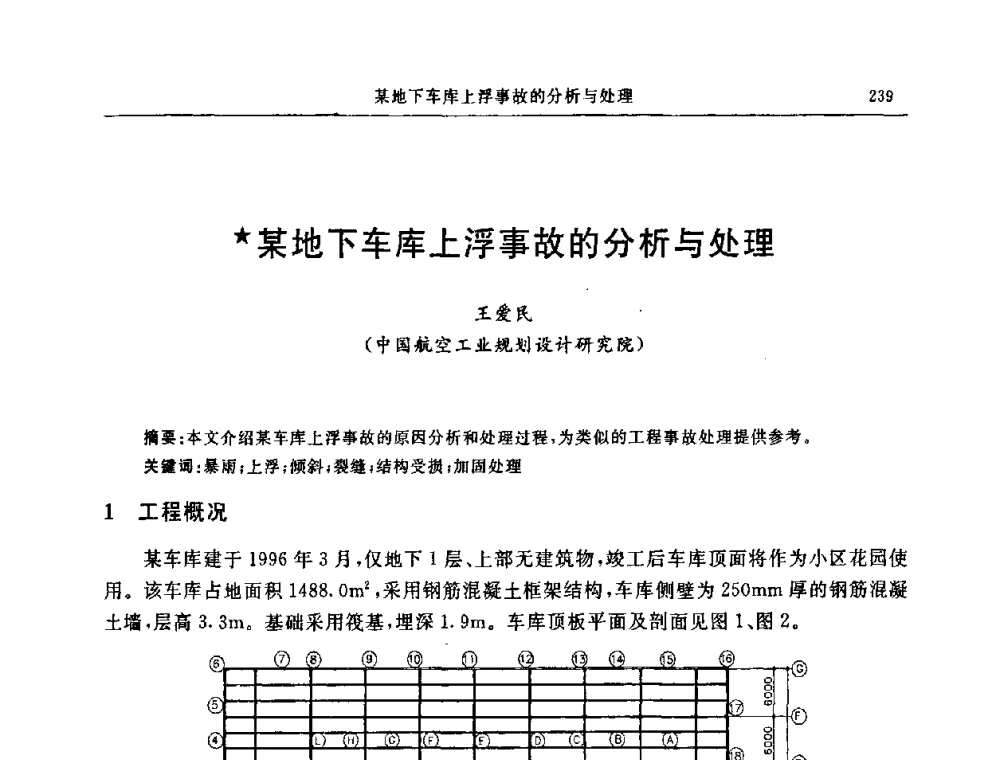 某地下车库上浮事故的分析与处理 - 中国建筑学会地基基础分会2008年学术年会