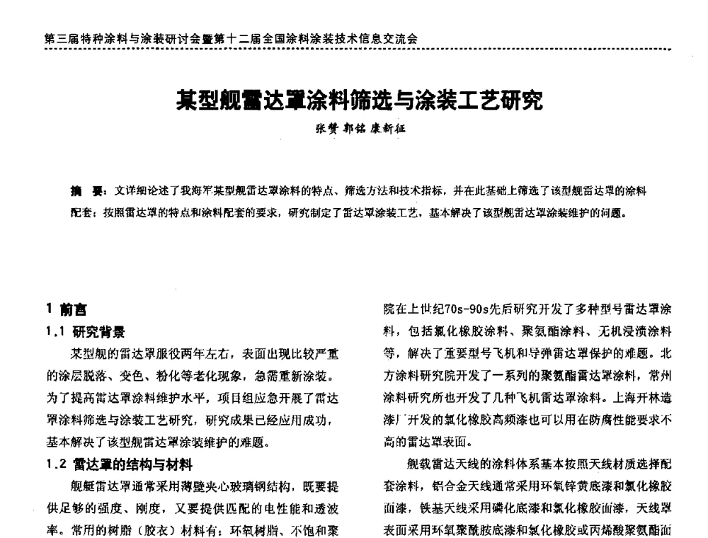 某型舰雷达罩涂料筛选与涂装工艺研究 - 第三届特种涂料与涂装研讨会暨第十二届全国涂料涂装技术信息交流会