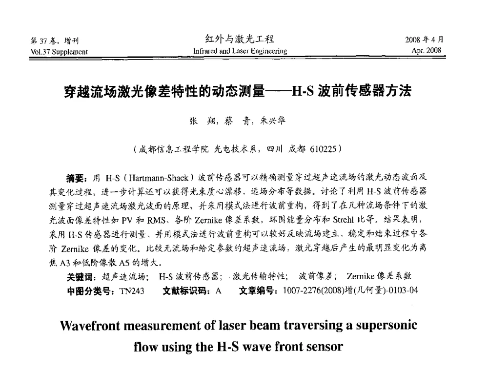 穿越流场激光像差特性的动态测量--H-S波前传感器方法 - 二〇〇八年高精度几何量光电测量与校准技术研讨会