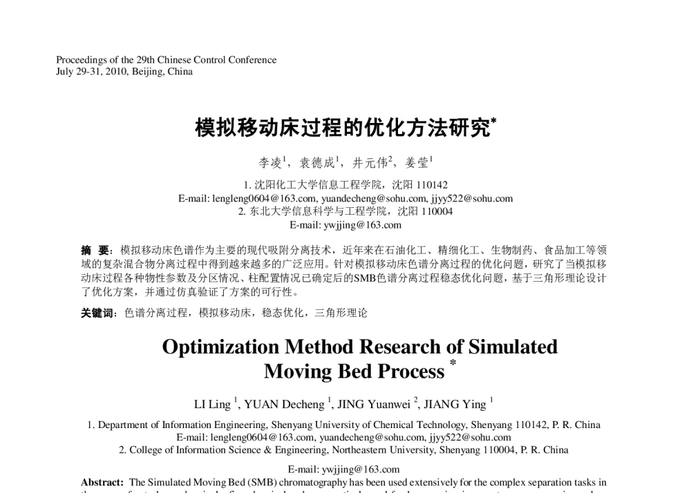 模拟移动床过程的优化方法研究 - 第29届中国控制会议