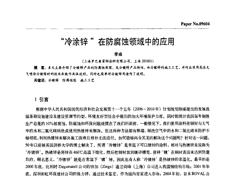 “冷涂锌”在防腐蚀领域中的应用 - 第四届中国国际腐蚀控制大会
