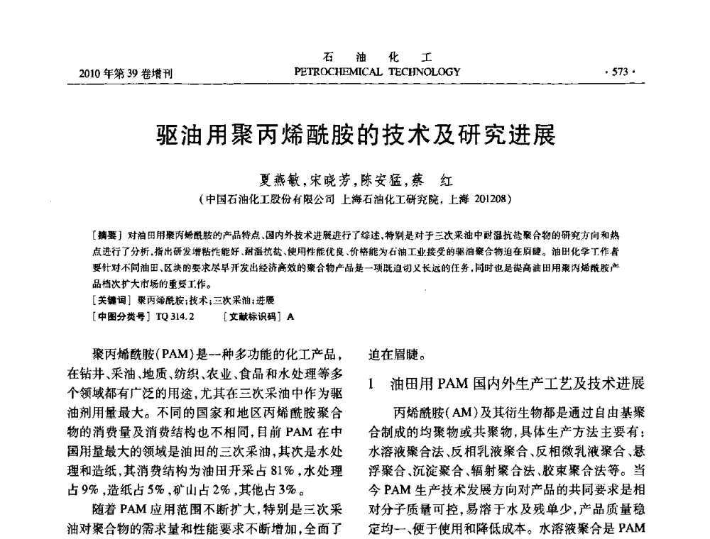 驱油用聚丙烯酰胺的技术及研究进展 - 中国化工学会2010年石油化工学术年会