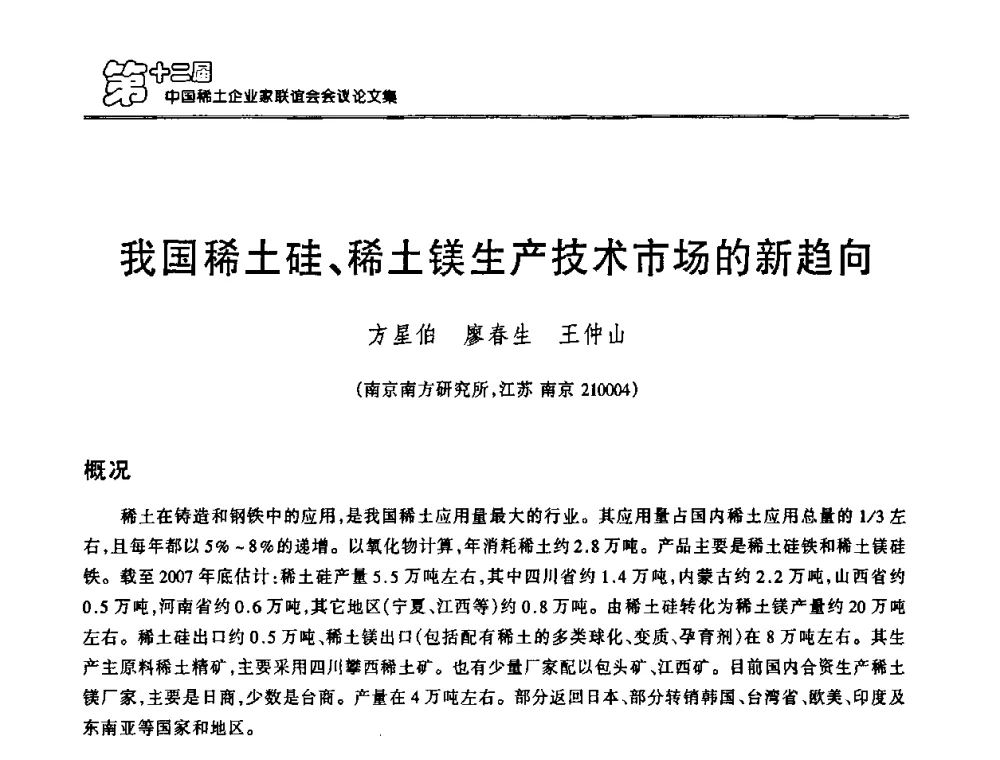 我国稀土硅、稀土镁生产技术市场的新趋向 - 第十二届中国稀土企业家联谊会