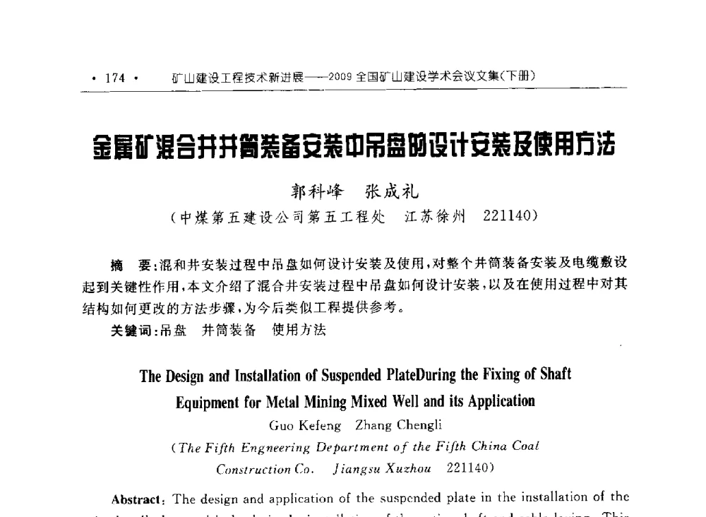 金属矿混合井井筒装备安装中吊盘的设计安装及使用方法 - 2009全国矿山建设学术会议