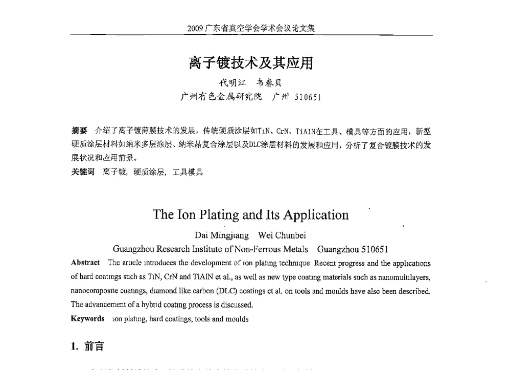 离子镀技术及其应用 - 2009年薄膜技术高峰论坛暨广东省真空学会学术年会
