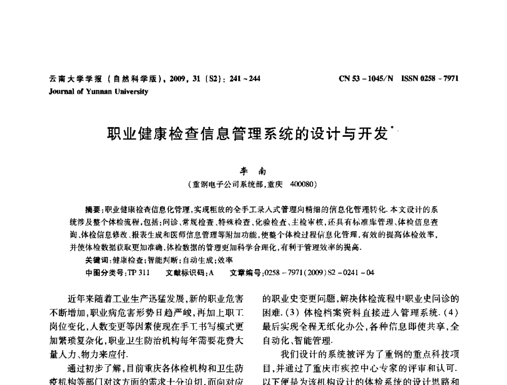职业健康检查信息管理系统的设计与开发 - 2009年西南三省一市自动化与仪器仪表学术年会