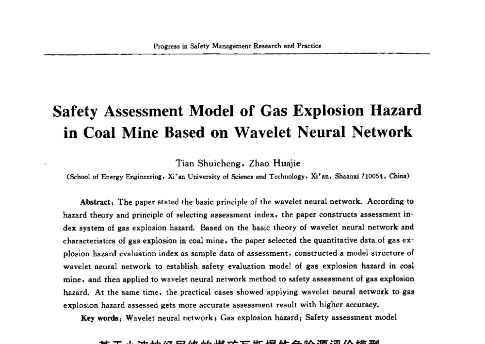 基于小波神经网络的煤矿瓦斯爆炸危险源评价模型 - 2009中日安全管理理论与实践学术研讨会