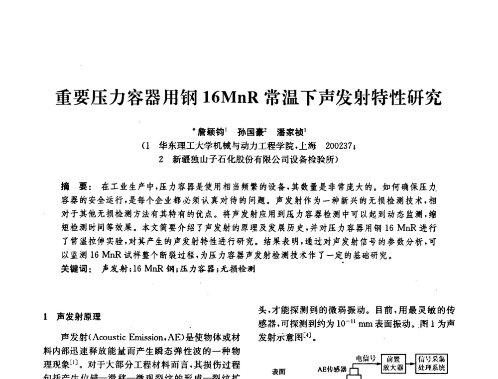 重要压力容器用钢16MnR常温下声发射特性研究 - 中国化工学会2008年化工机械年会