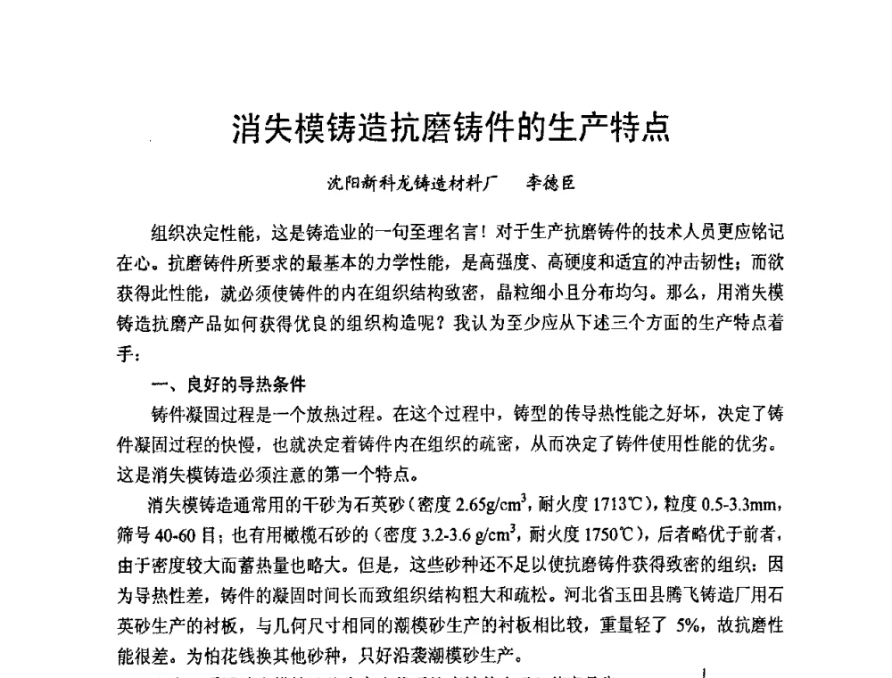 消失模铸造抗磨铸件的生产特点 - 第九届中国铸造科工贸大会