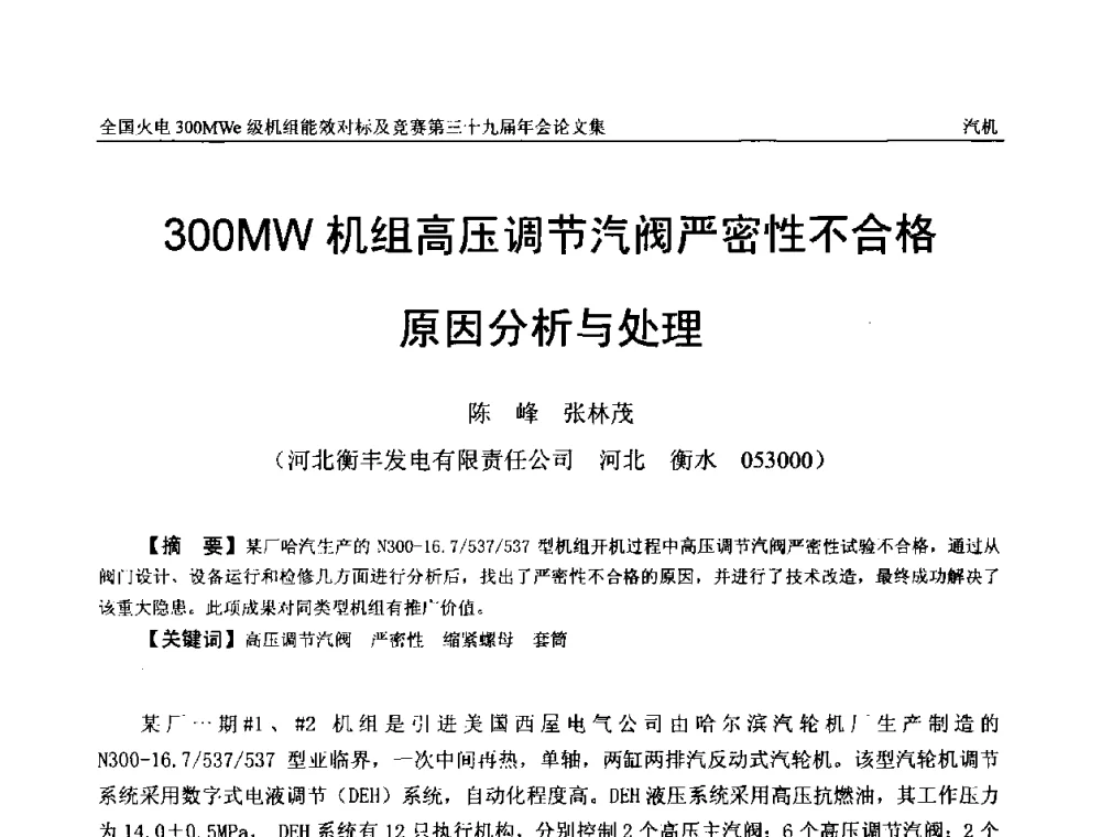 300MW机组高压调节汽阀严密性不合格原因分析与处理 - 全国火电300MWe级机组能效对标及竞赛第三十九届年会