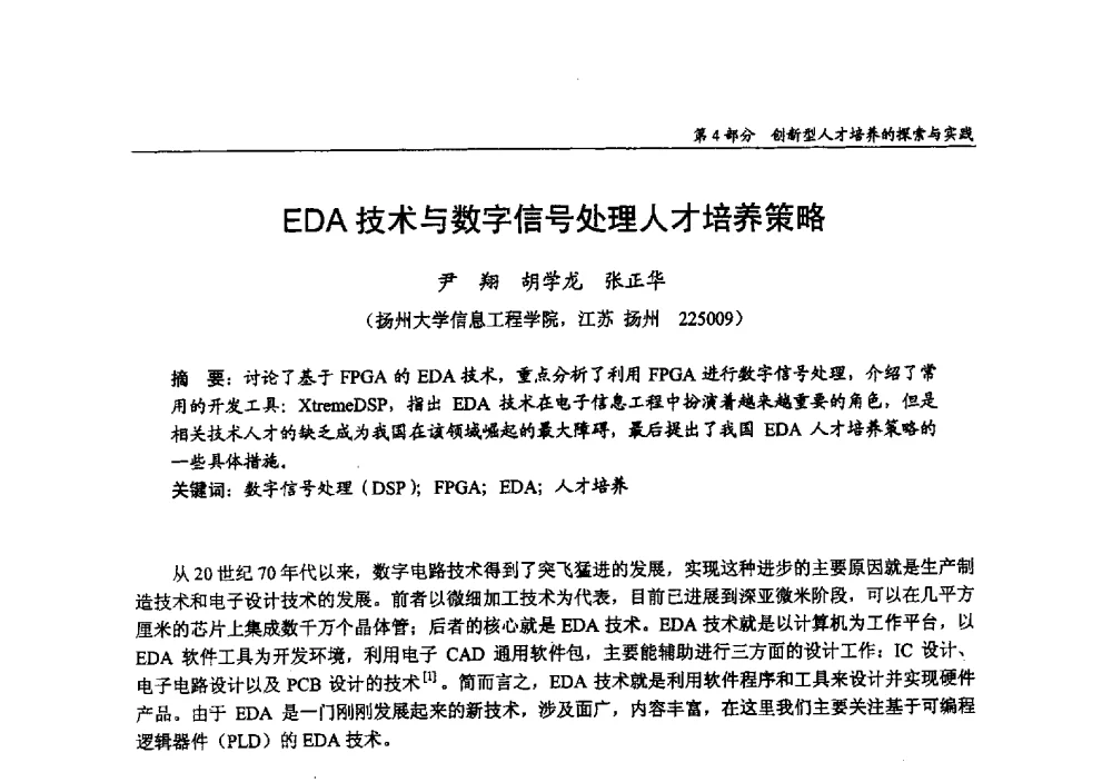 EDA技术与数字信号处理人才培养策略 - 2009年全国高等学校电子信息科学与工程类专业教学协作会议
