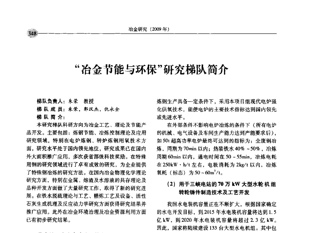 “冶金节能与环保”研究梯队简介 - 第八届冶金工程科学论坛