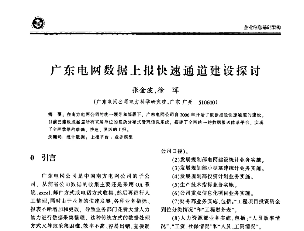 广东电网数据上报快速通道建设探讨 - 2009电力行业信息化年会
