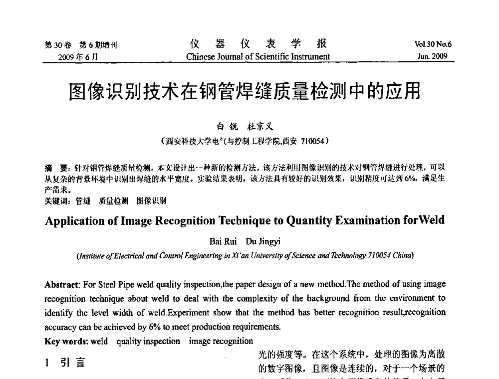 图像识别技术在钢管焊缝质量检测中的应用 - 2009中国仪器仪表与测控技术大会