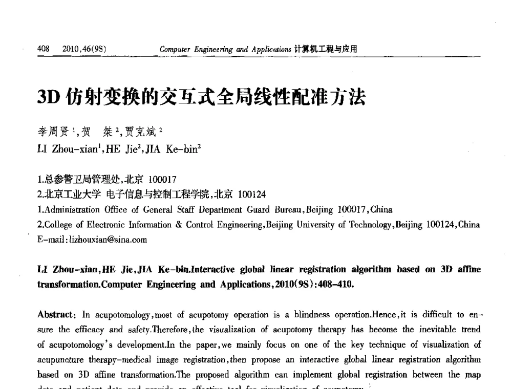 3D仿射变换的交互式全局线性配准方法 - 第四届全国信号和智能信息处理与应用学术会议