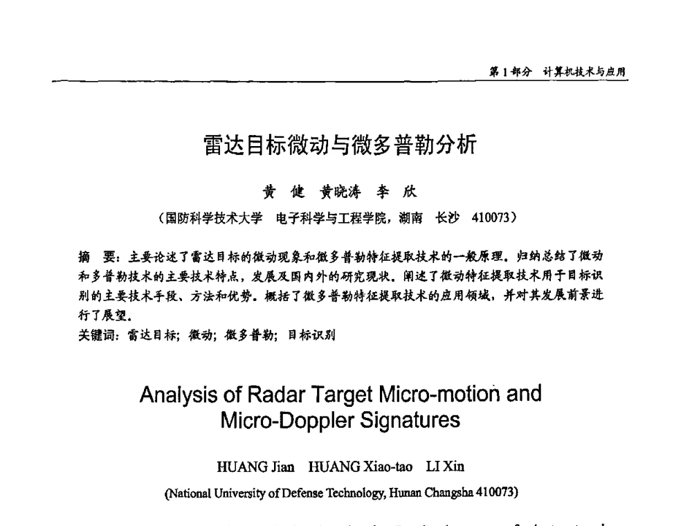 雷达目标微动与微多普勒分析 - 第十四届全国青年通信学术会议