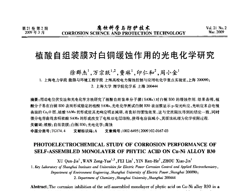 植酸自组装膜对白铜缓蚀作用的光电化学研究 - 2008年全国腐蚀电化学及测试方法学术交流会