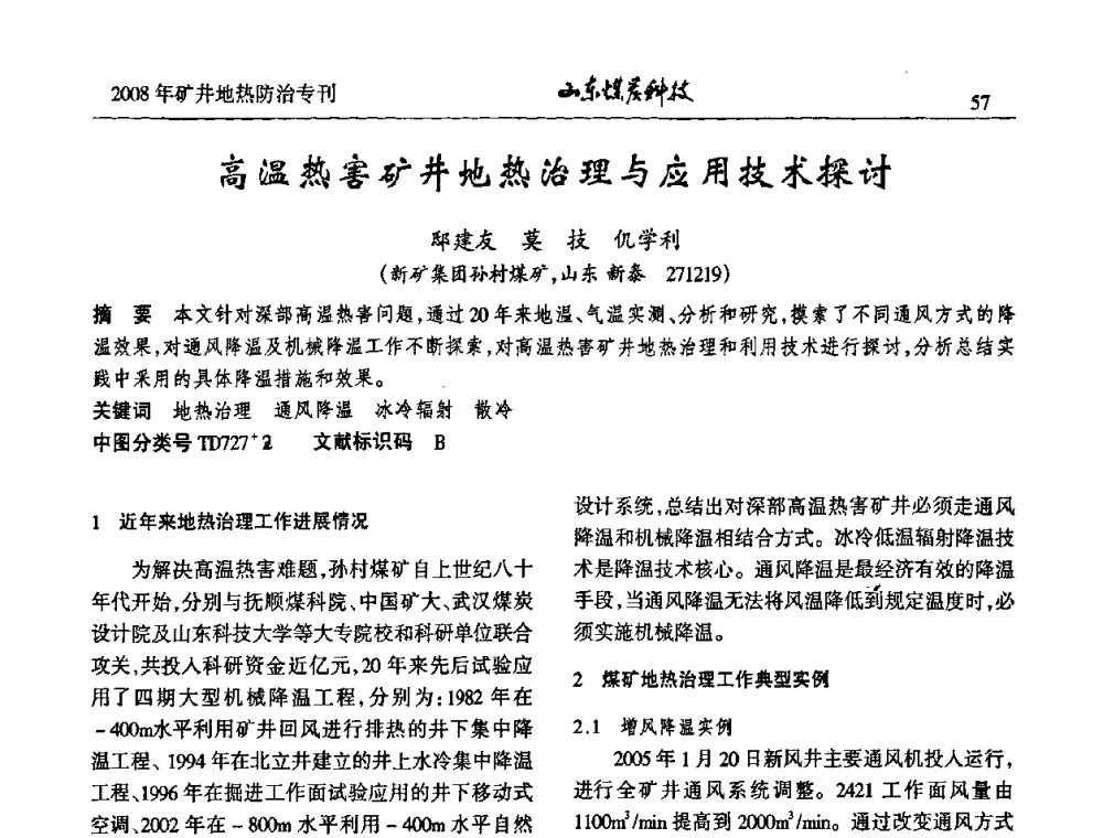 高温热害矿井地热治理与应用技术探讨 - 2008年山东省煤矿地热防治研讨会