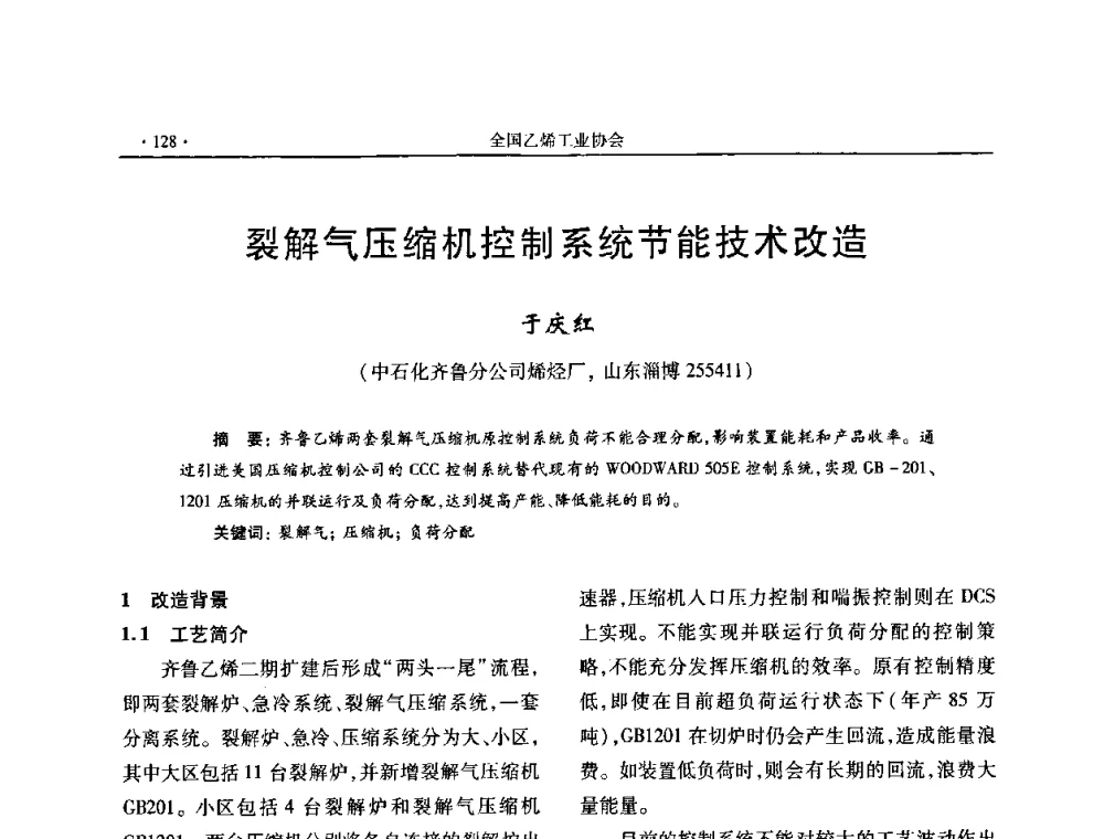 裂解气压缩机控制系统节能技术改造 - 第十六次全国乙烯年会