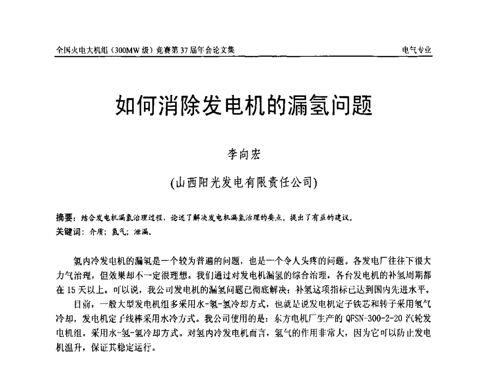 如何消除发电机的漏氢问题 - 全国火电大机组(300MW级)竞赛第37届年会