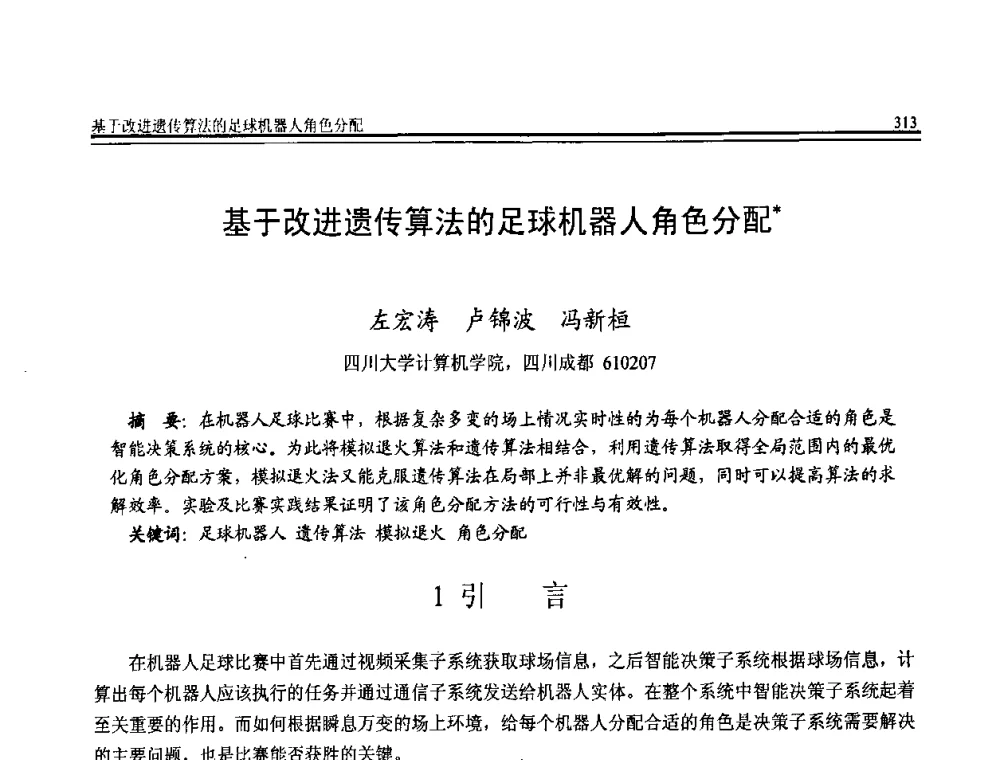 基于改进遗传算法的足球机器人角色分配 - 全国第20届计算机技术与应用(CACIS)学术会议