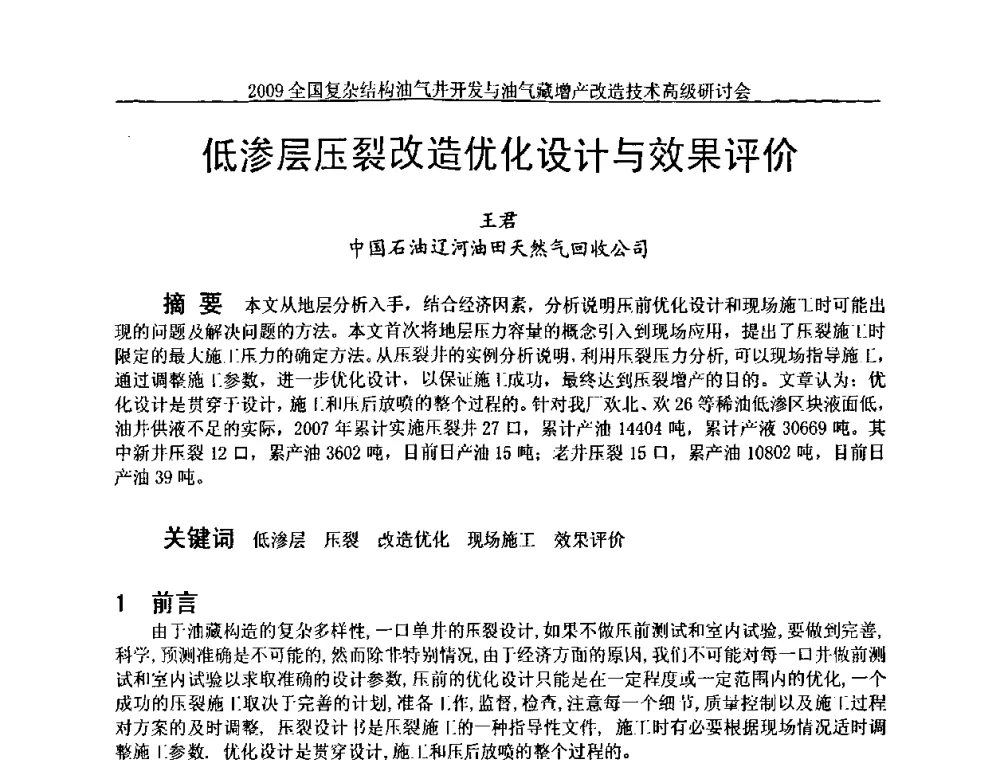 低渗层压裂改造优化设计与效果评价 - 2009全国复杂结构油气井开发与油气藏增产改造技术高级研讨会