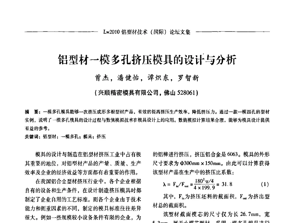 铝型材一模多孔挤压模具的设计与分析 - Lw2010第四届铝型材技术(国际)论坛