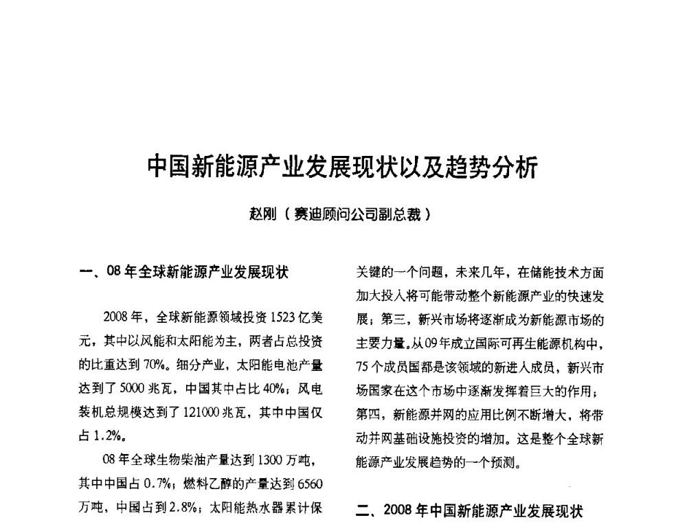 中国新能源产业发展现状以及趋势分析 - 2009节能减排和新能源论坛