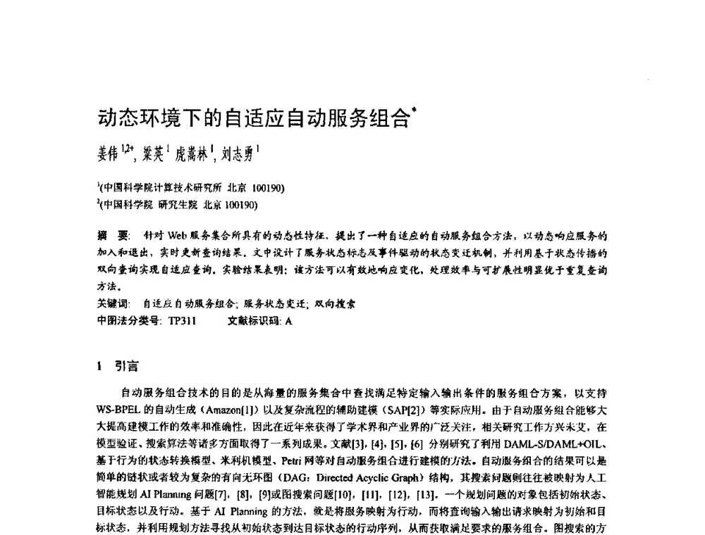 动态环境下的自适应自动服务组合 - 2009中国计算机大会