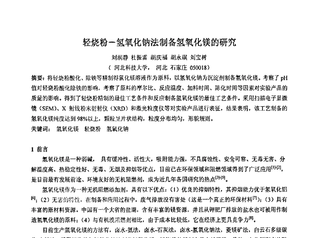 轻烧粉-氢氧化钠法制备氢氧化镁的研究 - 2008年中国镁盐行业年会