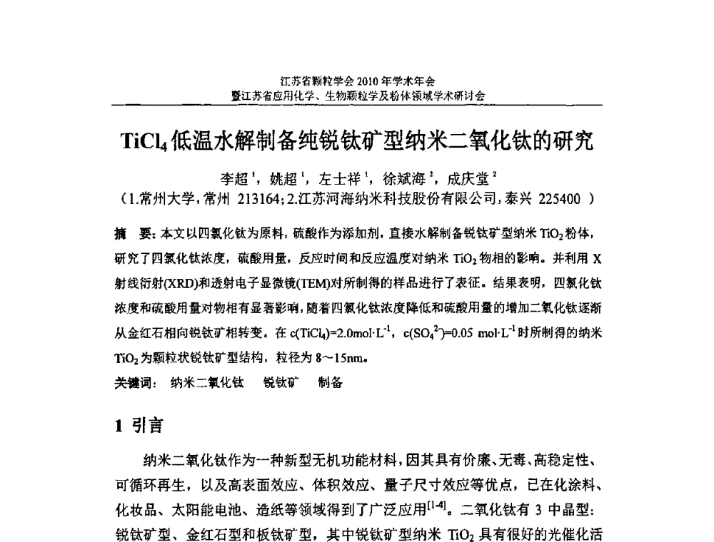 TiCl4低温水解制备纯锐钛矿型纳米二氧化钛的研究 - 江苏省颗粒学会2010年学术年会暨江苏省应用化学、生物颗粒学与粉体领域学术研讨会