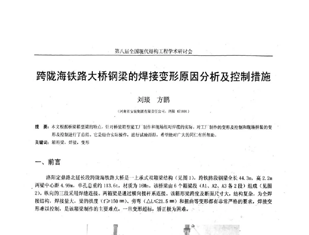跨陇海铁路大桥钢梁的焊接变形原因分析及控制措施 - 庆祝刘锡良教授八十华诞暨第八届全国现代结构工程学术研讨会