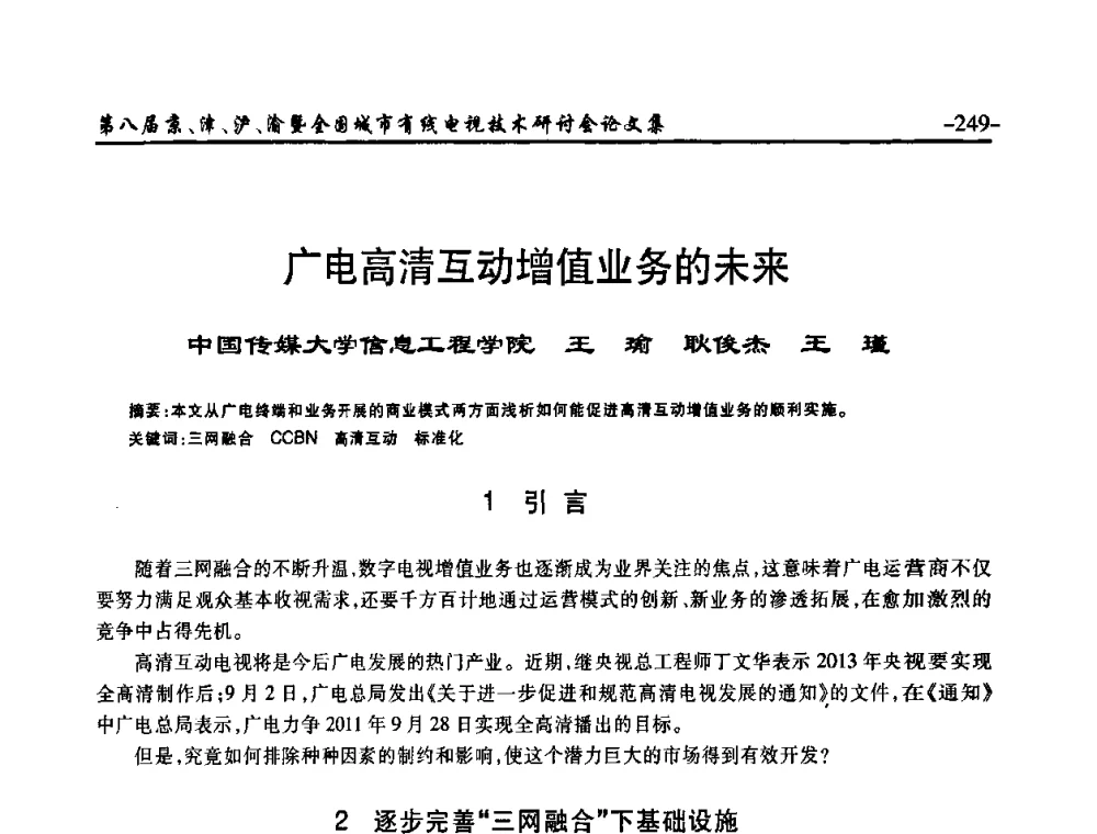广电高清互动增值业务的未来 - 第八届京、津、沪、渝有线电视技术研讨会暨第八届全国城市有线电视技术研讨会(JJHY·2010 NCCTV·2010)