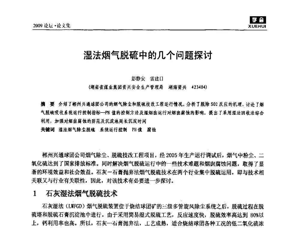 湿法烟气脱硫中的几个问题探讨 - 湖南煤炭科技高峰论坛
