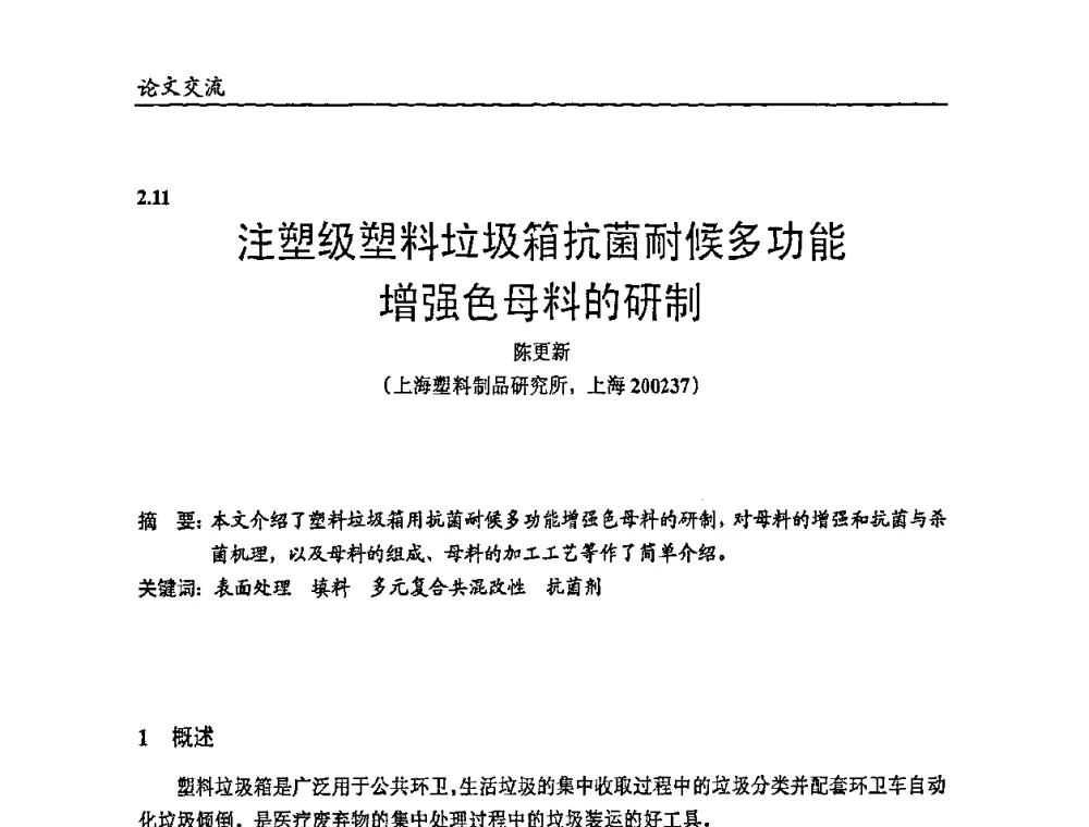 注塑级塑料垃圾箱抗菌耐候多功能增强色母料的研制 - 2009年改性塑料及功能母料产业发展论坛