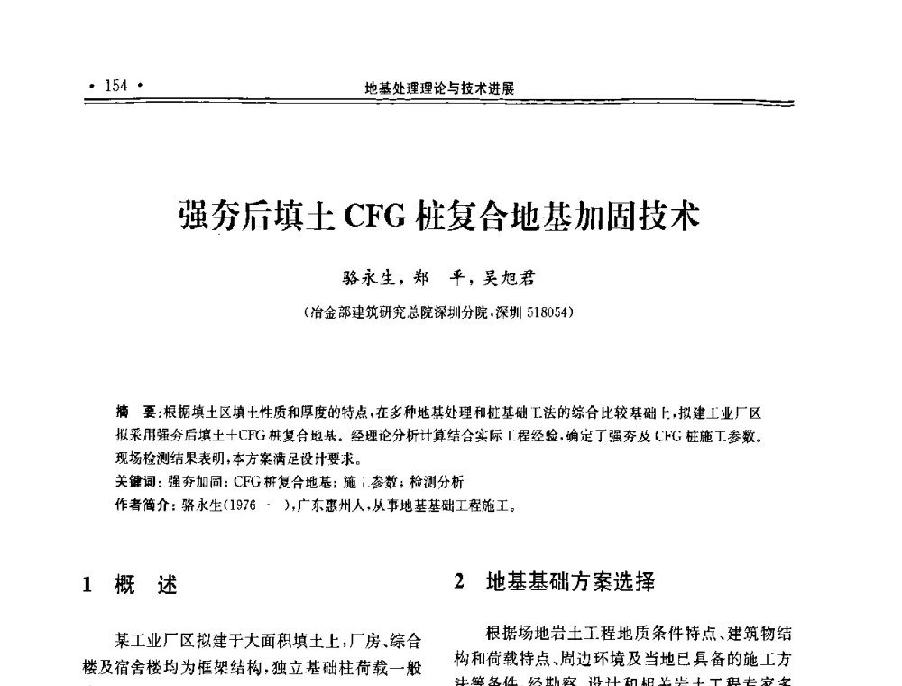强夯后填土CFG桩复合地基加固技术 - 第十届全国地基处理学术讨论会